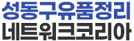 성동구유품정리